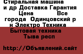 Стиральная машина Bochs и др.Доставка.Гарантия. › Цена ­ 6 000 - Все города, Одинцовский р-н Электро-Техника » Бытовая техника   . Тыва респ.